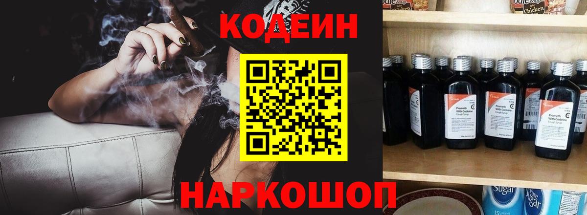 Codein напиток Lean (лин)  Кодеиновый сироп Lean Purple Drank  Вход с VPN  Пушкино 